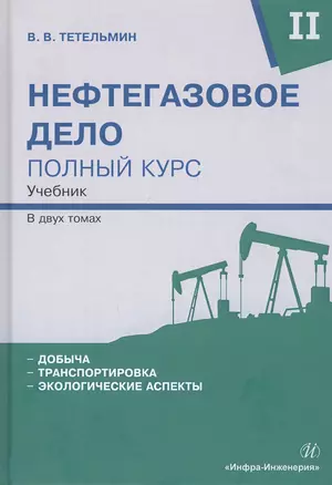 Нефтегазовое дело. Полный курс. В 2-х томах. Том II. Учебник — 2802959 — 1