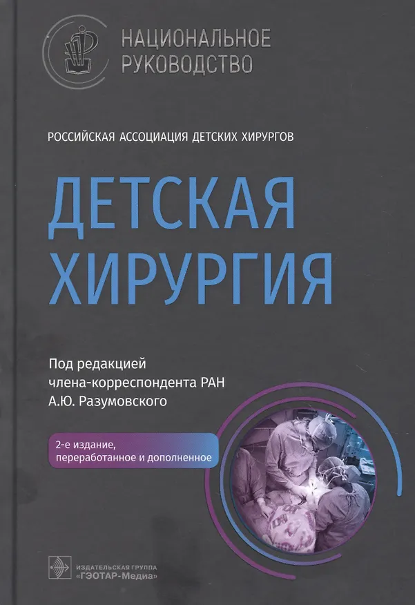 Книга Детская хирургия (Александр Разумовский) — 1