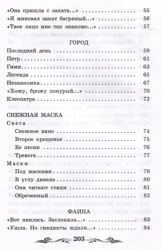 Книга Стихи о Прекрасной Даме: стихотворения, поэма (Александр Блок) — 6