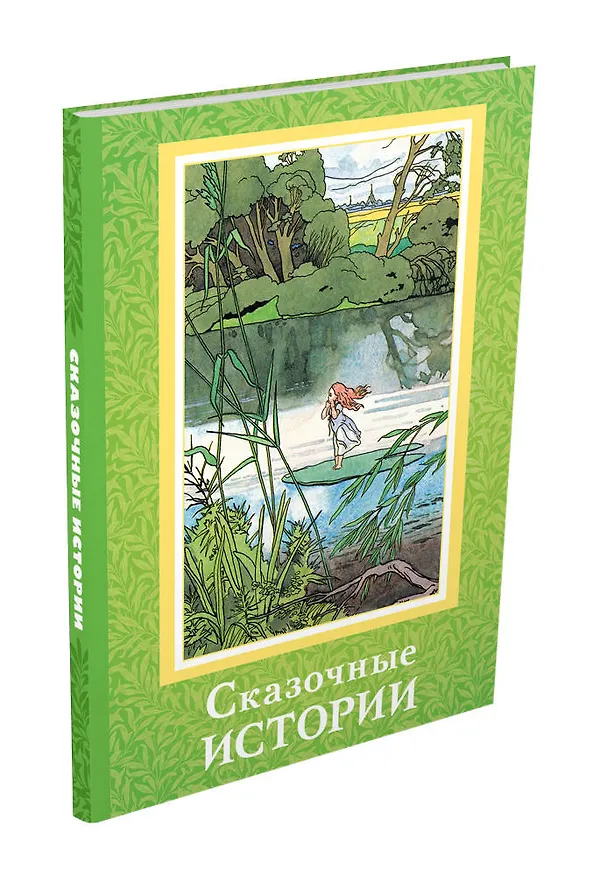 Книга Сказочные истории (Ганс Христиан Андерсен, Шарль Перро) — 4