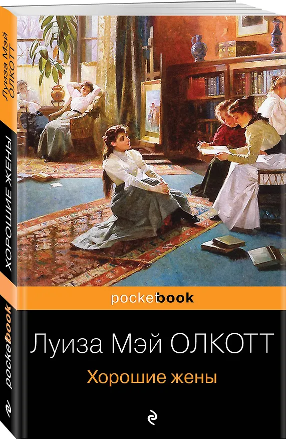 Книга Хорошие жены (Луиза Мэй Олкотт) — 4