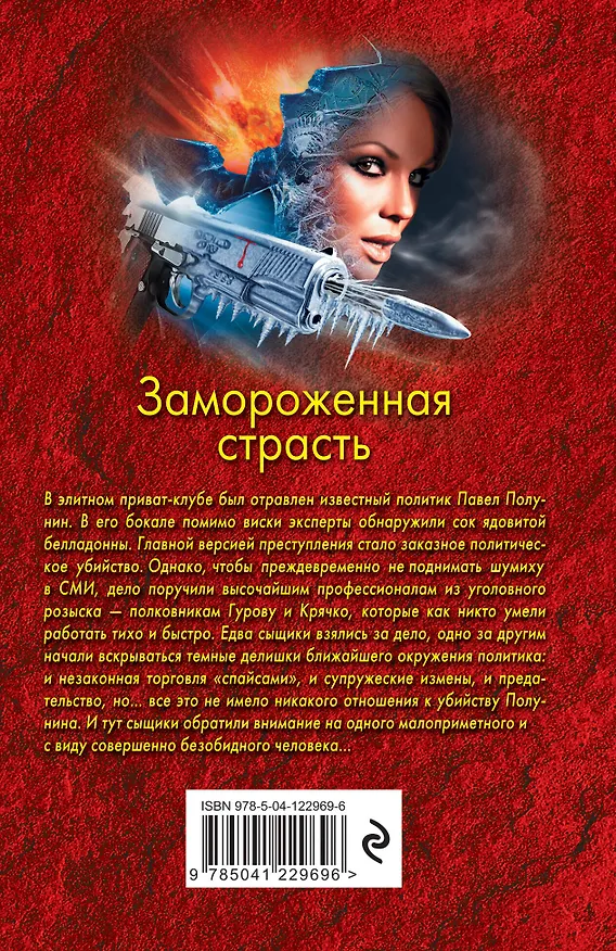 Книга Замороженная страсть (Алексей Макеев, Николай Леонов) — 2
