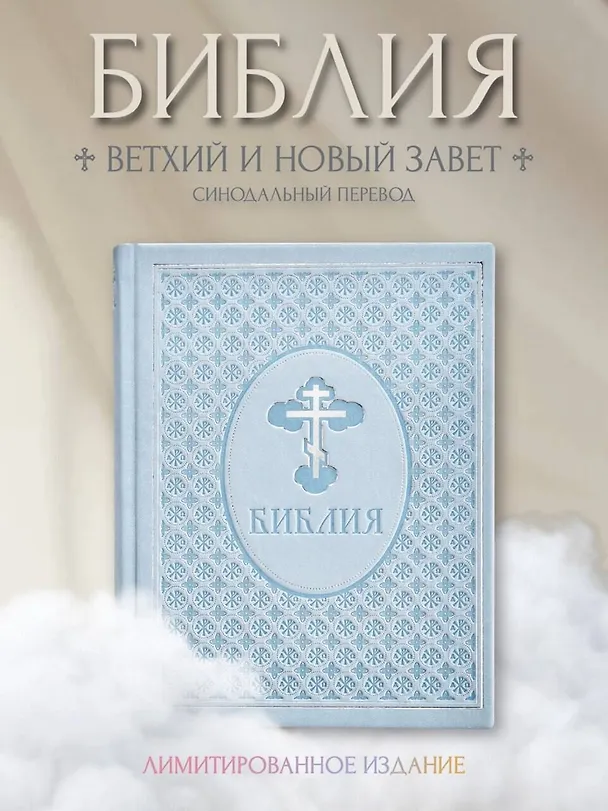 Книга Библия. Ветхий и Новый завет. Экслюзивное оформление в экокоже () — 6