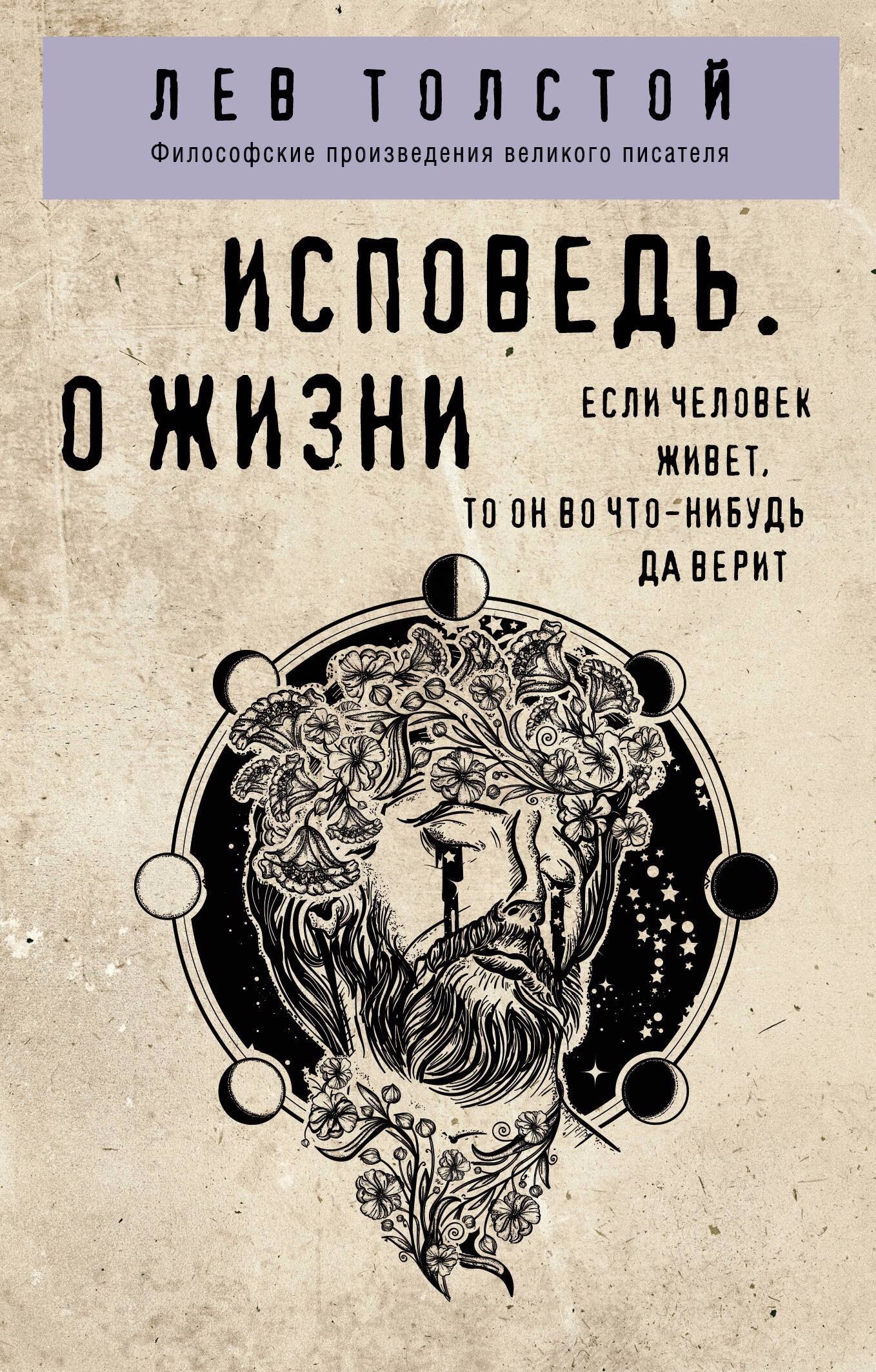 

Исповедь. О жизни