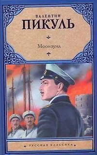 Книга Моонзунд (Валентин Пикуль)