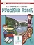 Русский язык. 1 класс. Учебник для общеобразовательных организаций с родным (нерусским) языком обучения. В двух частях. Часть 2 — 2851376 — 3