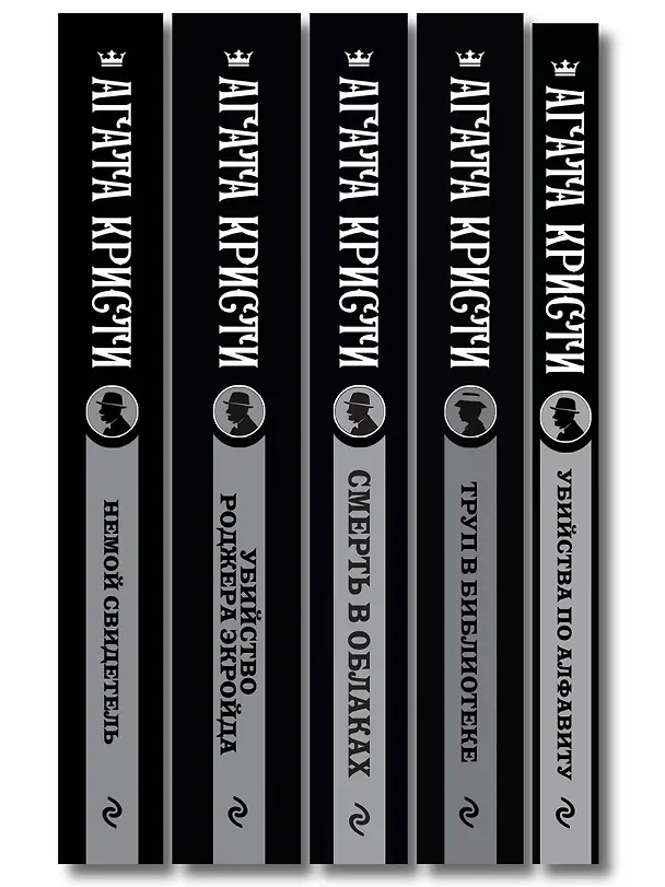 Книга Агата Кристи. Комплект из 5 книг (Убийства по алфавиту. Немой свидетель. Труп в библиотеке. Убийство Роджера Экройда. Смерть в облаках) (Агата Кристи) — 3