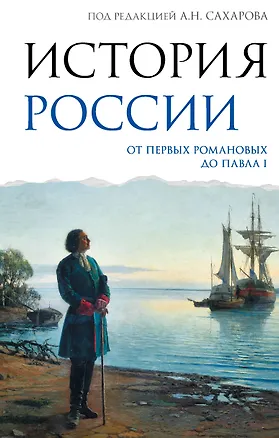 Книга История России. От первых Романовых до Павла I (Андрей Сахаров, Людмила Морозова)