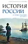 История России. От первых Романовых до Павла I — 3140888 — 1