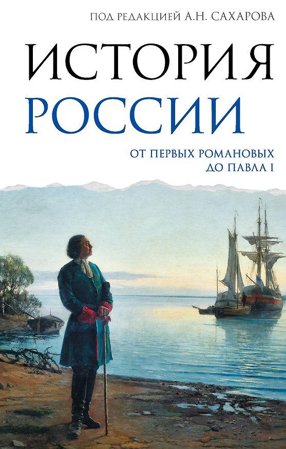 Книга История России. От первых Романовых до Павла I (Андрей Сахаров, Людмила Морозова) — 1