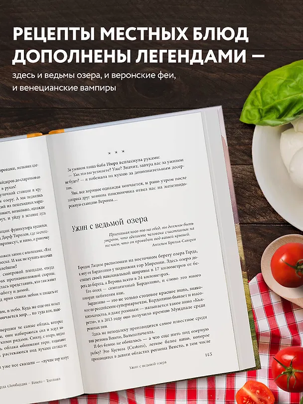 Книга Вкусная Венеция. Любовь, еда и тайны северной Италии. (Юлия Евдокимова) — 6