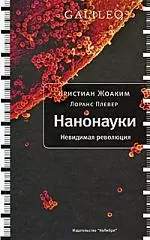 Нанонауки. Невидимая революция — 2210073 — 1