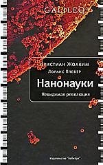 Книга Нанонауки. Невидимая революция () — 1