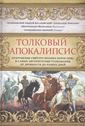 Толковый Апокалипсис. Откровение святого Иоанна Богослова и самые авторитетные толкования от древности до наших дней — 2566511 — 1