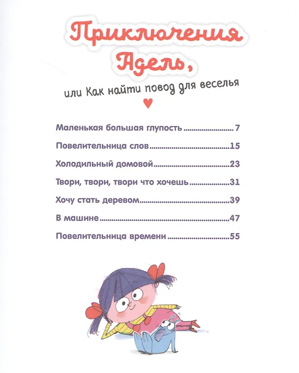 Книга Приключения Адель, или Как найти повод для веселья (Мари-Аньес Годра) — 6