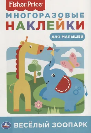Книга Веселый зоопарк. Фишер Прайс (Елена Логунова)