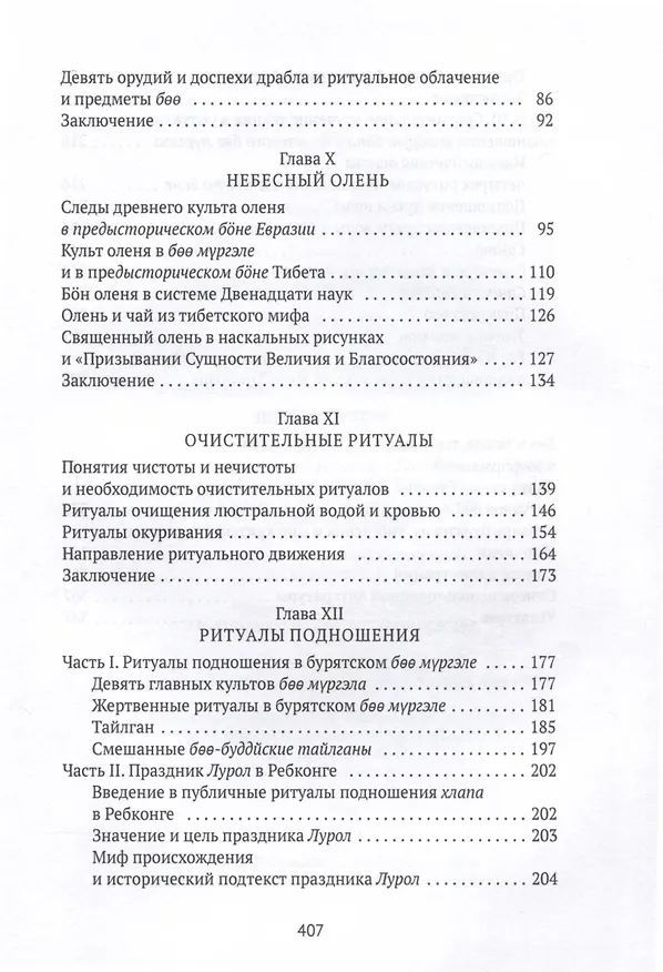 Книга Боо и Бoн. Древние шаманские традиции Сибири и Тибета в их отношении к учениям центральноазиатского будды. Книга 2 (Дмитрий Ермаков) — 4