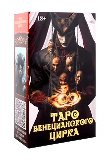 Таро Венецианского цирка (89 карт + инструкция по QR-коду)