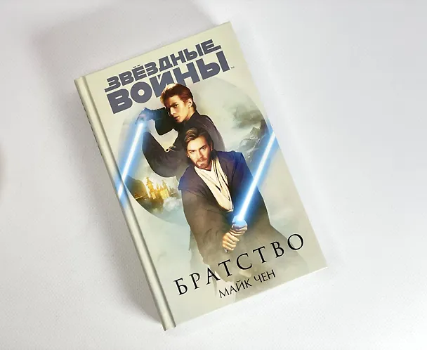 Книга Звёздные войны: Братство (Майк Чен) — 5