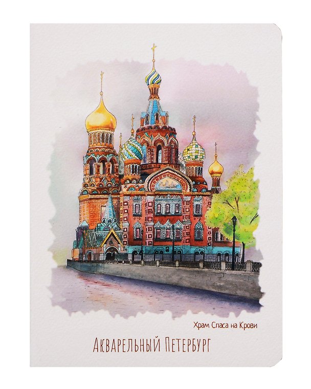 Записная книжка «Акварельный Петербург. Спас на крови» А6, 32 листа в клетку, сшивка, Знаковые сувениры 3005694 — 1