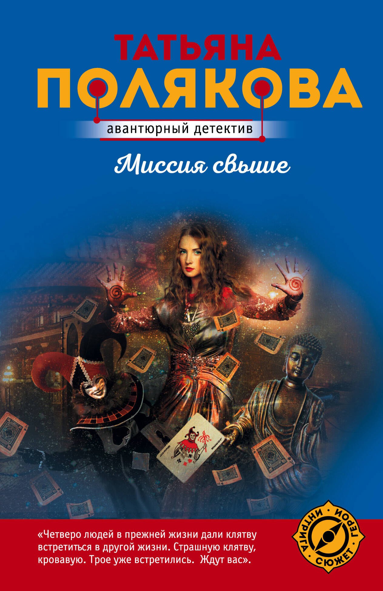 

Миссия свыше