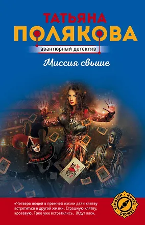 Книга Миссия свыше (Татьяна Полякова)