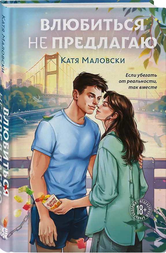 Книга Влюбиться не предлагаю (Катя Маловски) — 4