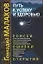 Путь к успеху и здоровью. Поиски, ошибки, открытия — 2029090 — 1