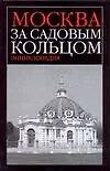 Книга Москва за Садовым кольцом: Энциклопедия (Сергей Романюк)