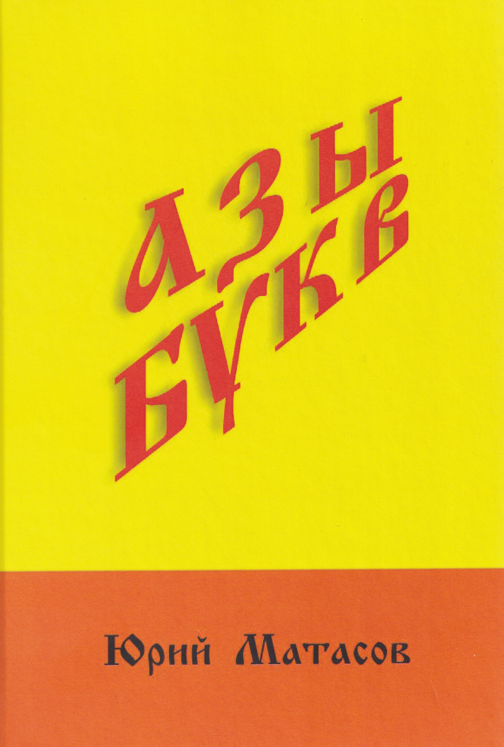 Азы букв