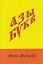 Азы букв — 3185203 — 1