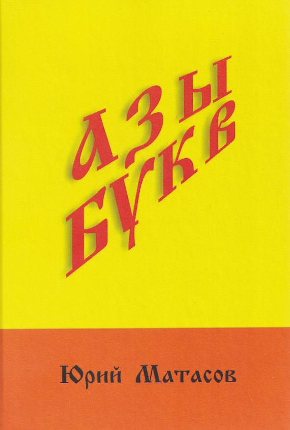 Книга Азы букв () — 1