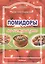 Помидоры на каждый день (м) (Питание и Здоровье). Плотникова З. (Профиздат) — 2056769 — 2