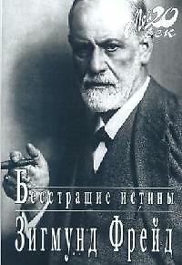 Книга Бесстрашие истины (Зигмунд Фрейд) — 1