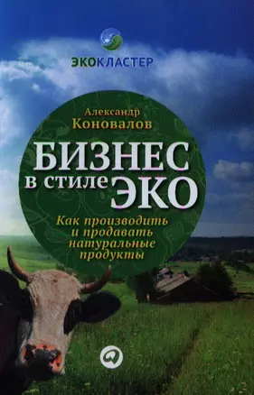 Бизнес в стиле эко: Как производить и продавать натуральные продукты — 2340289 — 1