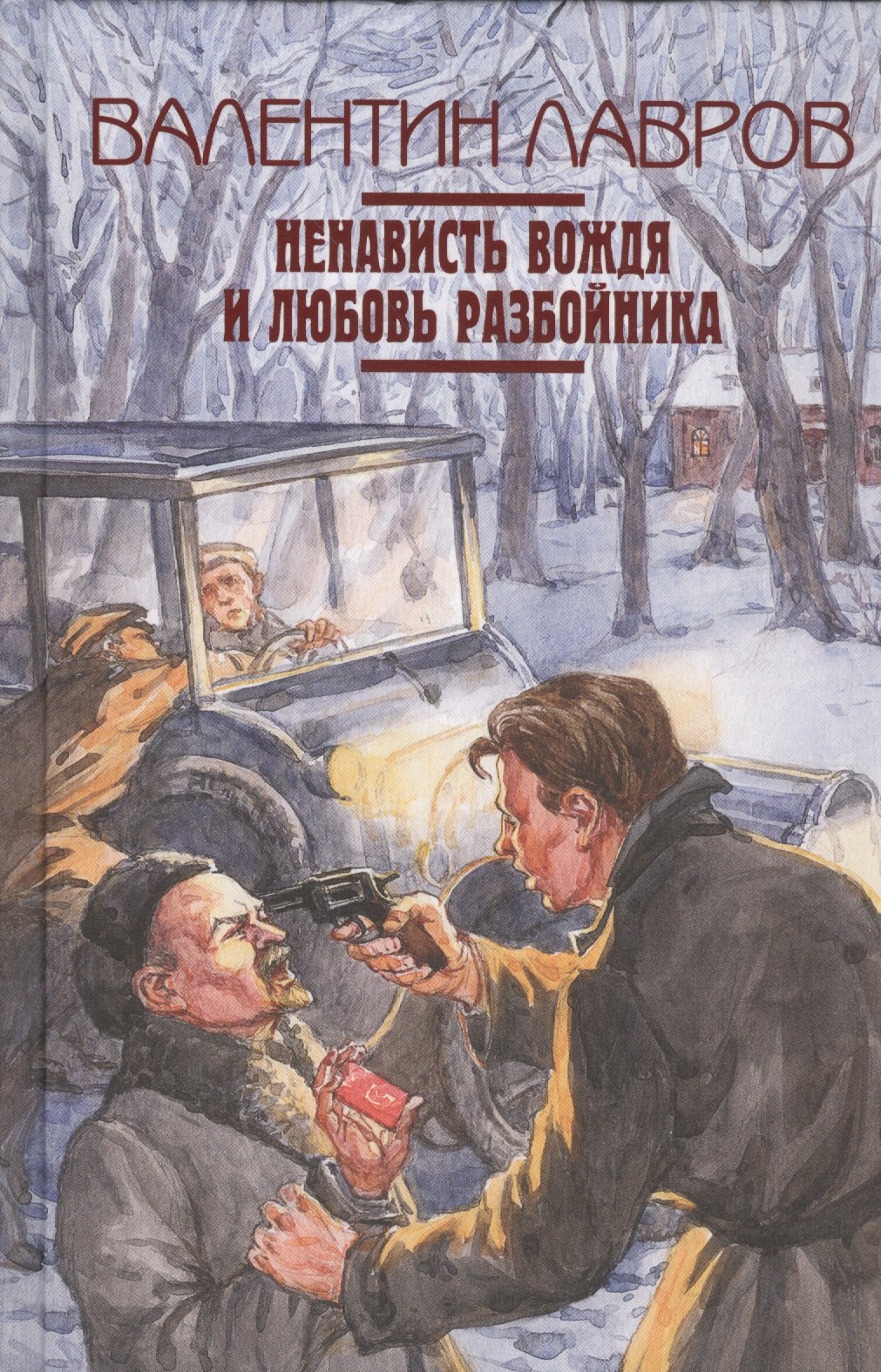 

Ненависть вождя и любовь разбойника