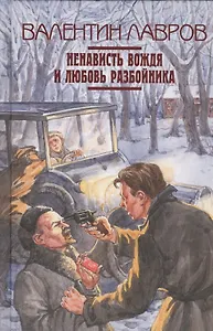 Ненависть вождя и любовь разбойника