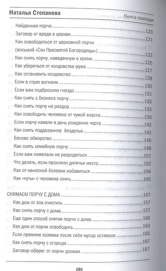 Книга Защита от порчи, от сглаза (Книга помощи) (Наталья Степанова) — 5