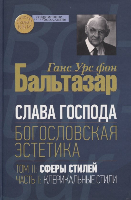 

Слава Господа. Богословская эстетика. Том II: Сферы стилей. Часть 1: Клерикальные стили