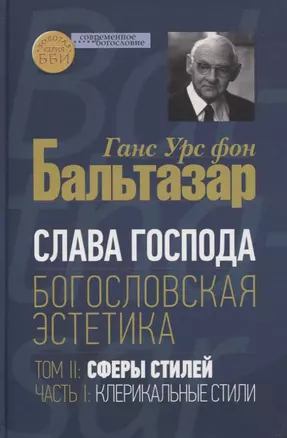 Слава Господа. Богословская эстетика. Том II: Сферы стилей. Часть 1: Клерикальные стили — 2797542 — 1