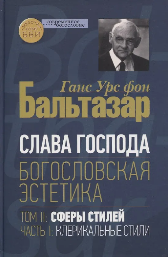 Книга Слава Господа. Богословская эстетика. Том II: Сферы стилей. Часть 1: Клерикальные стили (Ганс Бальтазар) — 1