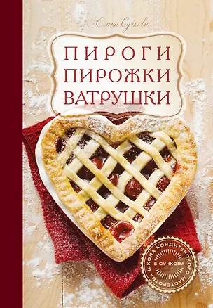 Книга Пироги, пирожки, ватрушки : кулинария (Елена Сучкова)