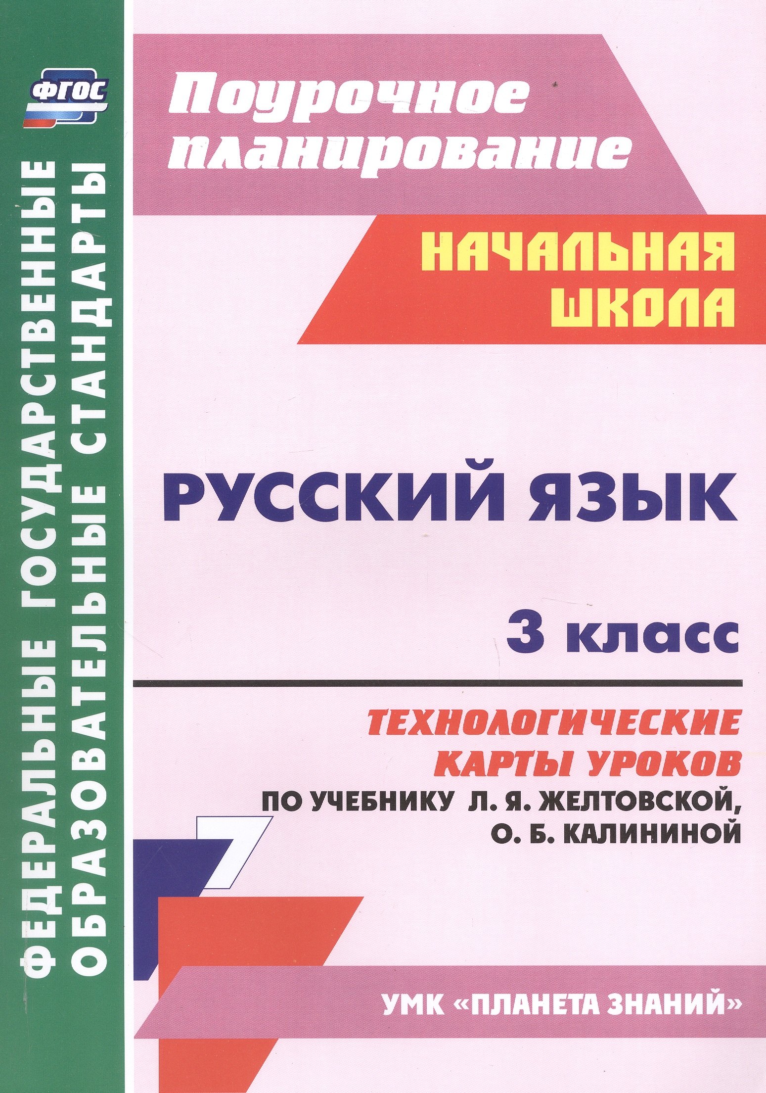 

Русский язык. 3 класс. Технологические карты уроков по учебнику Л. Я. Желтовской, О. Б. Калининой