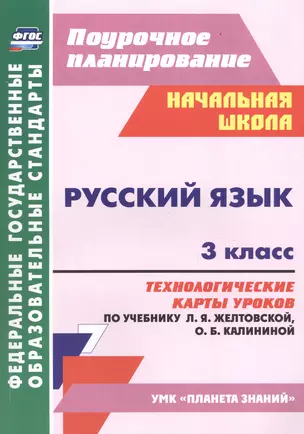 Русский язык. 3 класс. Технологические карты уроков по учебнику Л. Я. Желтовской, О. Б. Калининой — 3046642 — 1