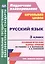 Русский язык. 3 класс. Технологические карты уроков по учебнику Л. Я. Желтовской, О. Б. Калининой — 3046642 — 1