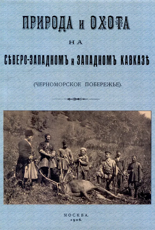 Книга Кавказ. Природа и охота на Северо-западном и Западном Кавказе. (Черноморское побережье) () — 1