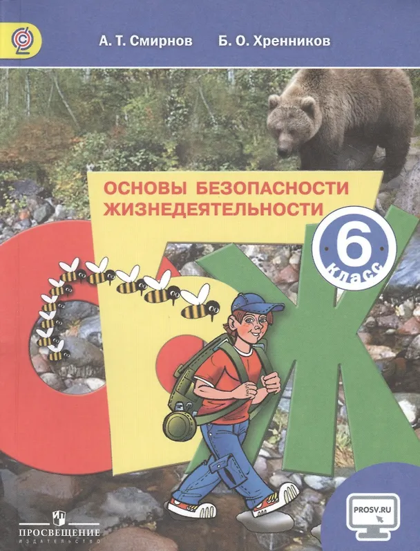 Книга Основы безопасности жизнедеятельности. 6 класс: учеб. для общеобразоват. учреждений (Анатолий Смирнов) — 1