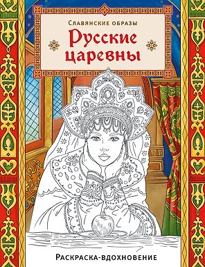 Русские царевны. Раскраска-вдохновение