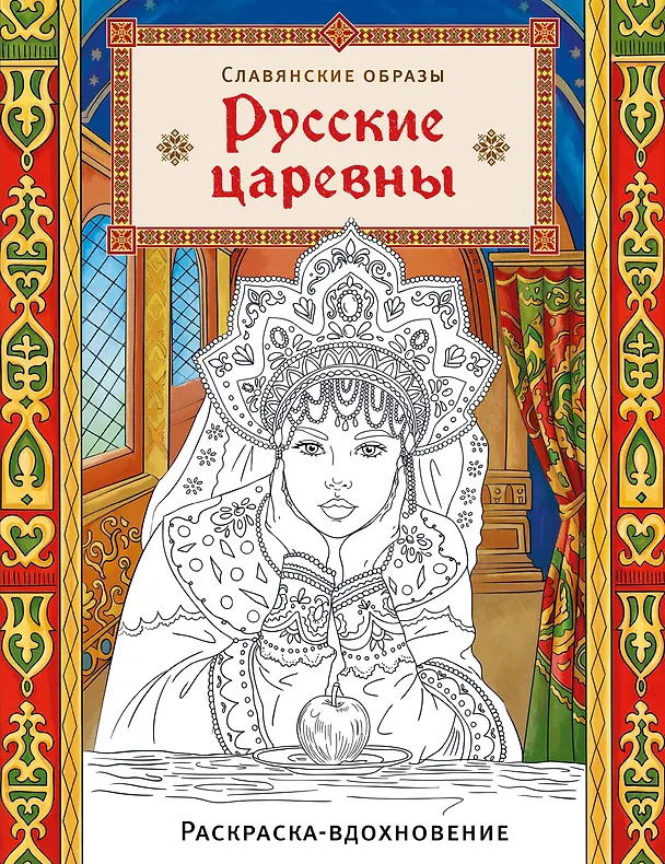 Книга Русские царевны. Раскраска-вдохновение () — 1