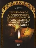 Финансовое обеспечение деятельности православных религиозных организаций — 2143553 — 1